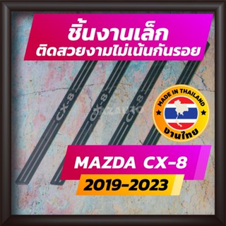 ชายบันได CX-8 ปี 2019-2023 คิ้วบันได กาบบันได สเตนเลส สคัพเพลท Scupplate มาสด้า MAZDA CX8