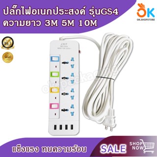 ปลั๊กไฟ ปลั๊กสามตา ปลั๊ก อเนกประสงค์ ปลั๊กพ่วง JXF รุ่น GS4 มี USB 3m 5m 10m