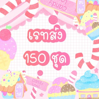 เรทราคาส่ง  150   ชุด