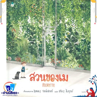 หนังสือ สวนของเม (ปกแข็ง) สนพ.Amarin Kids หนังสือหนังสือเด็กน้อย หนังสือภาพ/นิทาน