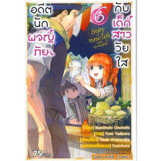 หนังสืออดีตนักผจญภัยกับเด็กสาววัยใส ล.6#การ์ตูน MG,Manimani Ononata,Siam Inter Comics