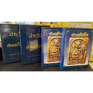 หนังสือพระสมเด็จที่ดีที่สุดครบถ้วนเล่มหนา สมเด็จโต แฉล้ม มนัส หนา 706 หน้าพิมพ์ครั้งแรกปี 34 มือ 1 เก่าเก็บ