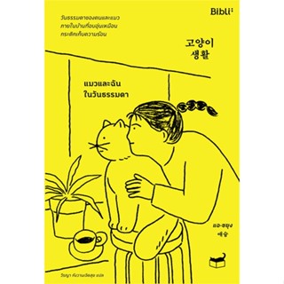 หนังสือ แมวและฉันในวันธรรมดา#แอ-ซยุง,นิยาย,Bibli (บิบลิ)