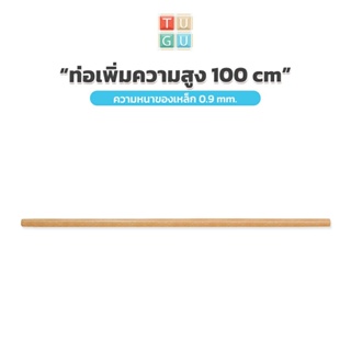 TUGU อุปกรณ์เสริม ท่อเพิ่มความสูง 100 ซม.  สำหรับ ราวแขวน TUGU - *จำเป็นต้องมีราวแขวน TUGU* ก่อน