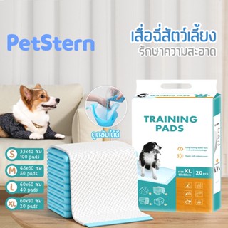 PetStern 💥แผ่นรองฉี่ แผ่นรองฉี่สุนัข แผ่นรองซับ แผ่นรองฉี่แมว ช่วยฝึกขับถ่าย ซึมซับได้ดี แผ่นรองฉี่สุนัข แผ่นฝึกขับถ่าย