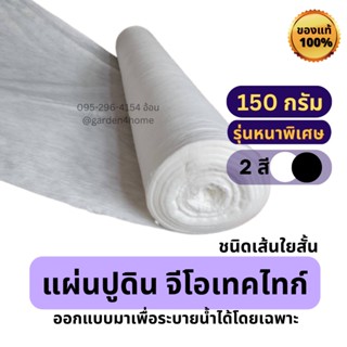 แผ่นใยสังเคราะห์ 150g/ตร.ม geotextile non-woven กันดินจม ปูพื้น พันท่อ