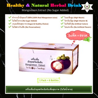 เครื่องดื่มมังคุดสกัดเข้มข้นเพื่อสุขภาพ(Mangosteen Extract Juice) มีไนอะซิน วิตามินบีและซีสูง (High Niacin, Vitamin B&amp;C)