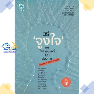 หนังสือ วิธี "จูงใจ" คน ให้ทำอย่างที่คุณต้องการ  ผู้แต่ง เกรซ เฌอมาณย์ รัตนพงศ์ตระกูล  หนังสือการพัฒนาตัวเอง how to