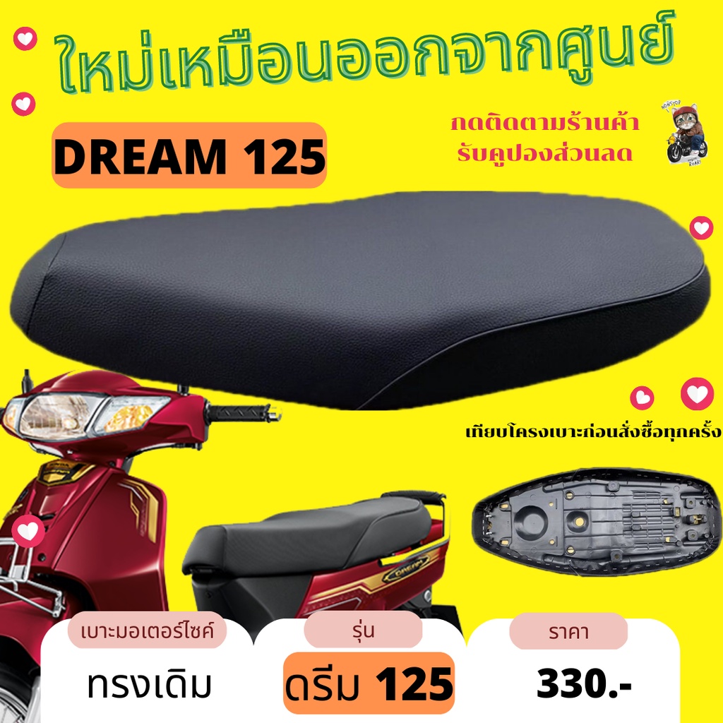 เบาะเดิม ดรีม125 เดิมๆ Dream125 ทรงเดิม เหมือนออกจากศูนย์ สีดำ ผ้ากันน้ำ Made in Thailand