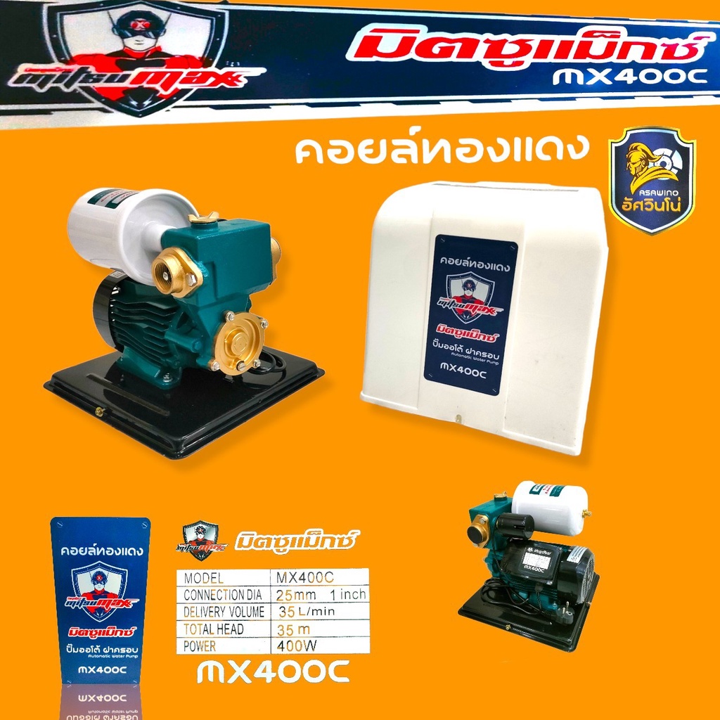 ปั้มน้ำออโต้ Mitsumax รุ่น MX400C (มีฝาครอบ) (01-3338) /ปั๊มน้ำออโต้ รุ่น MX370A แบบเปลือย (01-4565)