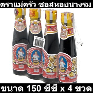 ตราแม่ครัว ซอสหอยนางรม 150 ซีซี x 4 ขวด รหัสสินค้า 108450