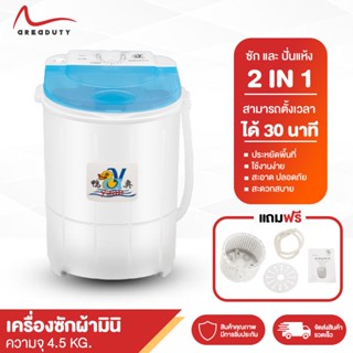 เครื่องซักผ้ามินิ เครื่องซักผ้า2in1 Washing machine พร้อมท่ออ่อนสำหรับน้ำเข้าและน้ำทิ้ง ความจุถังซัก 4.5Kg