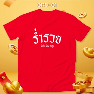 ใหม่! เสื้อตรุษจีน เฮงเฮง เสื้อยืดสีแดง คอกลม สวยปัง รหัส 0RD-01-03