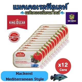 King Oscar Skinless &amp; Boneless Mackerel Fillets Mediterranean Style คิงออสการ์เนื้อปลาแมคเคอเรลไร้กระดูก115ก.x12