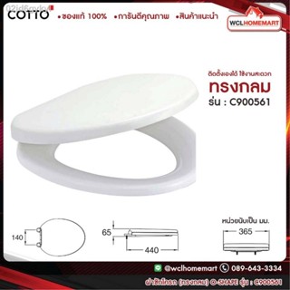 Cotto C900561 ฝารองนั่ง (มีน๊อตและอุปกรณ์ติดตั้ง) สีขาว ทรงกลม COTTO SEAT&amp;COVER ฝาชักโครก ฝาโถส้วม