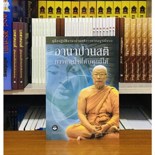 อานาปานสติ ลมหายใจที่ดับทุกข์ได้