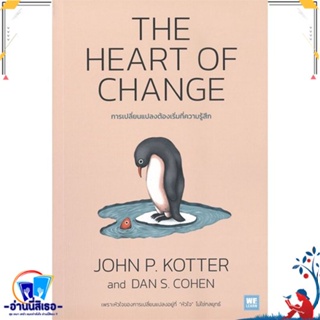 หนังสือ THE HEART OF CHANGE การเปลี่ยนแปลงต้องฯ สนพ.วีเลิร์น (WeLearn) หนังสือการบริหาร/การจัดการ การบริหารธุรกิจ