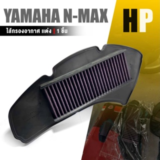 กรองอากาศ ไส้กรองแต่ง กรองอากาศ แต่ง | YAMAHA N-MAX155 125 ปี 2015-2019 | ถอดล้างได้ อะไหล่แต่ง มอเตอร์ไซค์