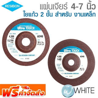 แผ่นเจียร์ 4 - 7 นิ้ว งานเหล็ก ยี่ห้อ RESIBON จัดส่งฟรี!!!