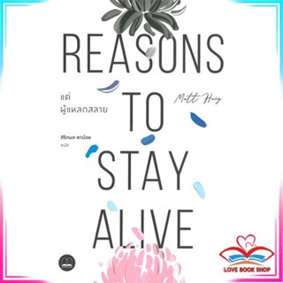 [พร้อมส่ง] หนังสือ แด่ผู้แหลกสลาย REASONS TO STAY ALIVE ผู้เขียน: แมตต์ เฮก (Matt Haig)  สำนักพิมพ์: บุ๊คสเคป/BOOKSCAPE