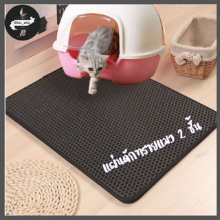 แผ่นดักทรายแมว Cat Litter Mat แผ่นดักทรายแมว 2 ชั้น EVA ที่ดักทรายแมว พรมดักทรายแมว