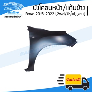 บังโคลนหน้า Toyota Revo/Rocco 2015/2016/2017/2018/2019/2020/2021/2022 (รีโว่/ร๊อคโค่)(2wd/ตัวเตี้ย/มีรูไฟ)(ข้างขวา) -...