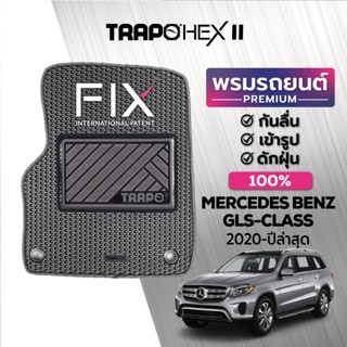 พรมปูพื้นรถยนต์ Trapo Hex Mercedes Benz GLS-Class (2020-ปัจจุบัน)