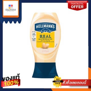 เฮลแมนส์ มายองเนสสควีซ250มลHELLMANNS MAYONNAISE SQUEEZY250ML