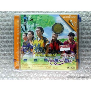 vcd พิงค์แพนเตอร์ กล่อมทุ่ง ชุด คิดถึงพี่ไหม karaoke vcd nt