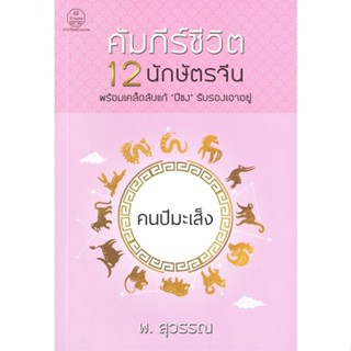 หนังสือ คัมภีร์ชีวิต 12 นักษัตรจีน คนปีมะเส็ง ผู้แต่ง พ.สุวรรณ สนพ.บ้านมงคล หนังสือพยากรณ์ศาสตร์ โหราศาสตร์ทั่วไป