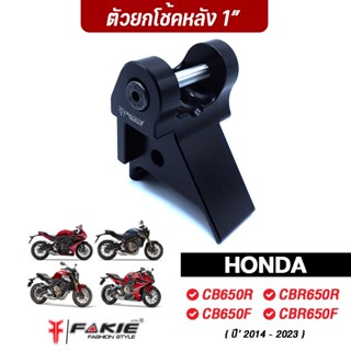 FAKIE ยกโช้คหลัง สูงขึ้น 1นิ้ว รุ่น HONDA CB CB650F CBR650F CB650R CBR650R ปี14-23 วัสดุอลูมีเนียม แข็งแรง ทำสี Anoized