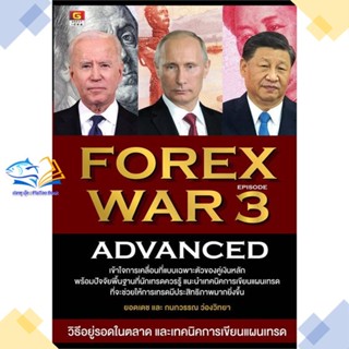 หนังสือ FOREX WAR 3 ADVANCED  ผู้แต่ง ยอดเดช ว่องวิทยา, กนกวรรณ ว่องวิทยา สนพ.GREAT idea  หนังสือการเงิน การลงทุน