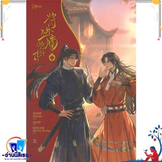 หนังสือ เชิญร่ำสุรา เล่ม 1 สนพ.Rose หนังสือนิยายวาย,ยูริ นิยายวาย,ยูริ