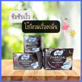 [ใหม่! ต้องลอง] โซฟี ถ่าน ชาร์โคล เฟรช ผ้าอนามัย แบบมีปีก