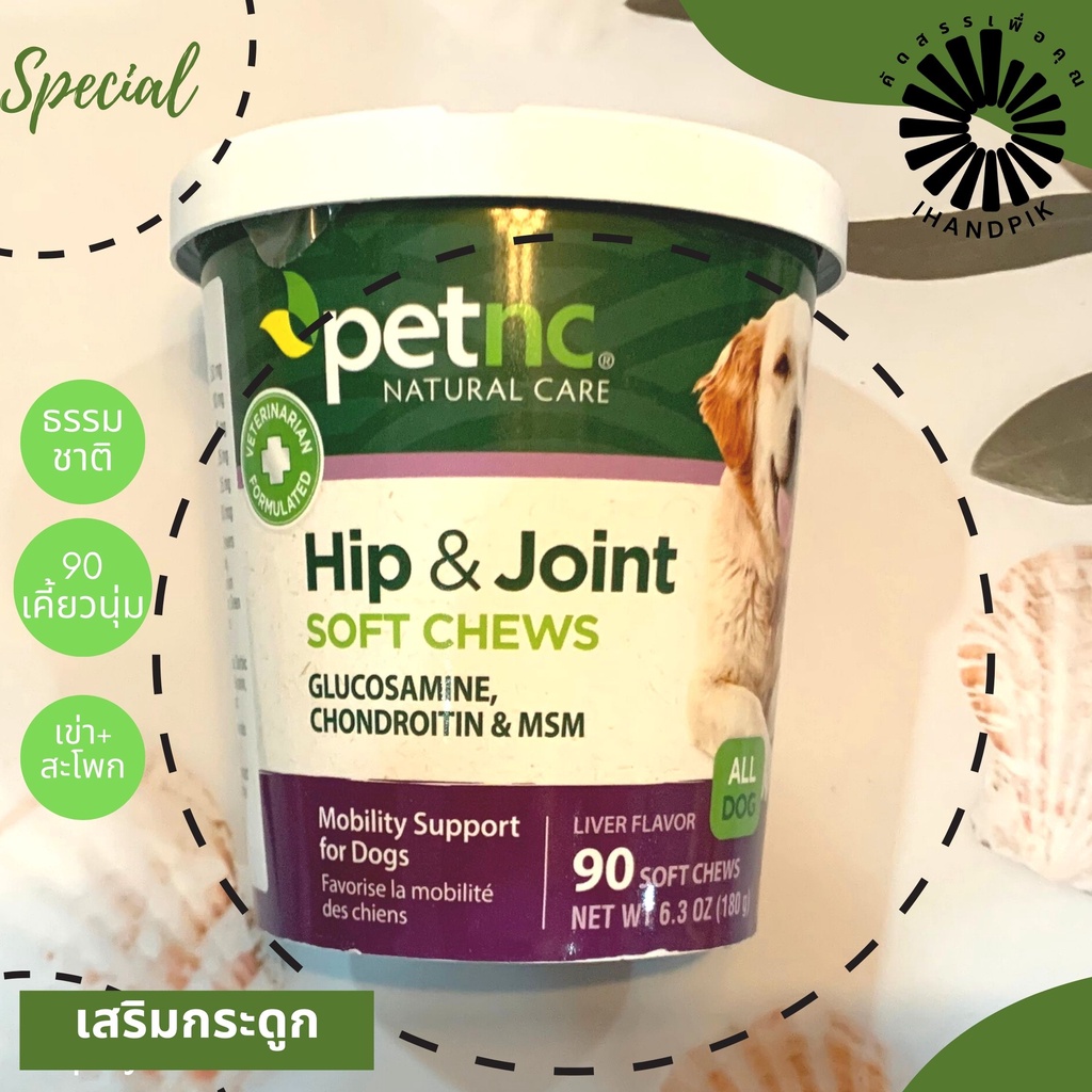 (exp.02/2027)Petnc hip&joint liver 90 softchews for dogs (6.3oz) 180g ช่วยข้อเข่า สะโพก รสตับ สำหรับสุนัข