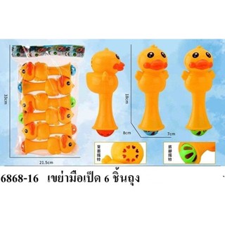 พร้อมส่ง ขายส่งของเล่นเด็ก 6868-16 ของเล่นเด็กอ่อน ของเล่นเด็กเขย่ามือเป็ด 6 ชิ้น ปลีกถุงละ