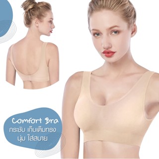 Cherilon Comfort Bra เสื้อใน เชอรีล่อน บราไร้โครง เก็บเนื้อส่วนเกิน กระชับอกให้อวบอิ่ม ใส่สบาย สีเนื้อ ONIC-TSBRA4-BE