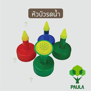 Paula หัวบัวรดน้ำ หัวรดน้ำ ใช้กับขวดน้ำอัดลม