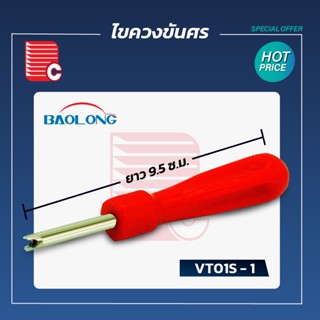 BAOLONG ไขควงขันศร รุ่น VT01S-1