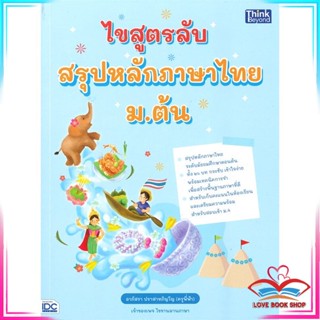 หนังสือ ไขสูตรลับ สรุปหลักภาษาไทย ม.ต้น สนพ.Think Beyond หนังสือคู่มือเรียน คู่มือเตรียมสอบ #LoveBook