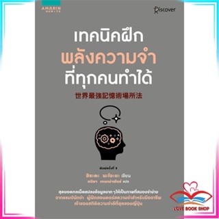 หนังสือ เทคนิคฝึกพลังความจำที่ทุกคนทำได้ หนังสือจิตวิทยา การพัฒนาตนเอง สินค้าพร้อมส่ง