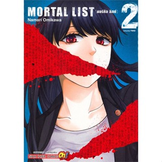 หนังสือ MORTAL LIST ล.2#OMIGAWA NAMARI,มังงะ-MG,Siam Inter Comics