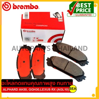 ผ้าเบรกหน้า BREMBO รุ่น Ceramic สำหรับ ALPHARD AH30,VELLFIRE GGH30,LEXUS RX,NX #P83 145N (1ชิ้น)