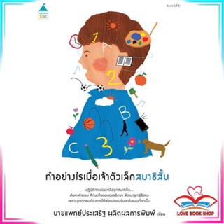 หนังสือ ทำอย่างไรเมื่อเจ้าตัวเล็กสมาธิฯ (ปกใหม่) สนพ.Amarin Kids หนังสือแม่และเด็ก การเลี้ยงดูเด็ก #LoveBook