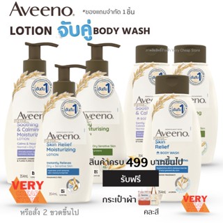 Set Aveeno Lotion &amp; Body Wash 354 ml ชุดอาวีโน่ โลชั่นและครีมอาบน้ำแถมกระเป๋าคละสี 354 มล