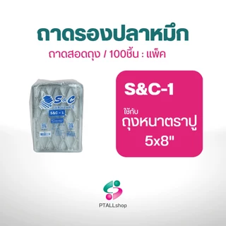 ถาดรองปลาหมึกS&C ถาดสอดถุง 100 ใบ/ 1 แพ็ค