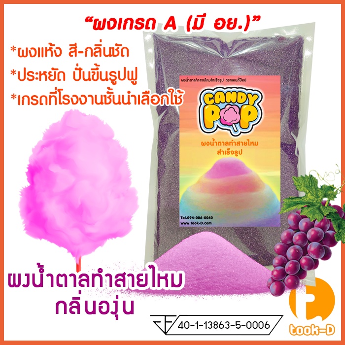 ผงน้ำตาลสายไหม 500 ก./1 กก. กลิ่นองุ่น สีม่วง (น้ำตาลสี,Cotton candy powder,ผงปั่นสายไหม,น้ำตาลปั่นส