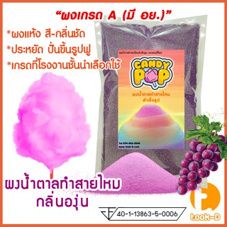 ผงน้ำตาลสายไหม 500 ก./1 กก. กลิ่นองุ่น สีม่วง (น้ำตาลสี,Cotton candy powder,ผงปั่นสายไหม,น้ำตาลปั่นสายไหม)