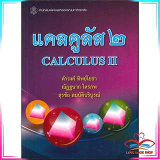 หนังสือ แคลคูลัส 2 (CALCULUS II) สนพ.ศูนย์หนังสือจุฬา หนังสือคู่มือเรียน คู่มือเตรียมสอบ #LoveBook