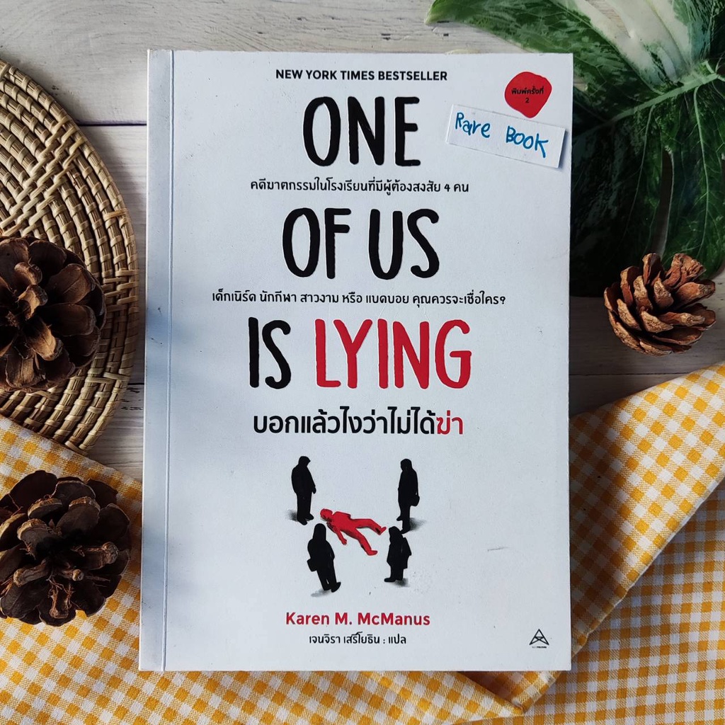 ONE OF US IS LYING : บอกแล้วไงว่าไม่ได้ฆ่า (สภาพอ่าน) นิยายแปลแนววัยรุ่นสืบสวน วัยรุ่นทุกคนต่างมีควา